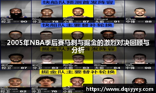 2005年NBA季后赛马刺与掘金的激烈对决回顾与分析