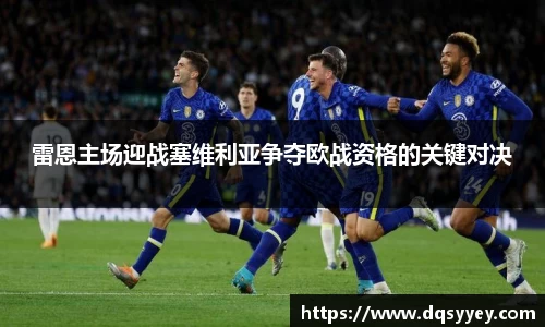 雷恩主场迎战塞维利亚争夺欧战资格的关键对决